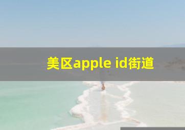 美区apple id街道